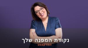 נקודת המפנה שלך